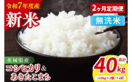 【10月中旬から発送】【先行予約】【2ヶ月定期便】【令和7年産新米】茨城県産　無洗米　食べ比べ　（コシヒカリ　あきたこまち）　各10kg（5kg×2）【お米 米 こしひかり ごはん 食べ比べ 茨城県】（85-57）
