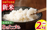 【先行予約】令和7年産 茨城県産あきたこまち　精米　2kg【お米 米 ごはん 茨城県】（85-28）