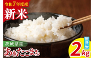 【先行予約】令和7年産 茨城県産あきたこまち　無洗米　2kg【お米 米 ごはん 茨城県】（85-31）