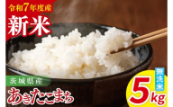 【先行予約】令和7年産 茨城県産あきたこまち　無洗米　5kg【お米 米 ごはん 茨城県】（85-32）