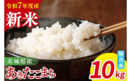 【先行予約】令和7年産 茨城県産あきたこまち　無洗米　10kg（5kg×2）【お米 米 ごはん 茨城県】（85-33）
