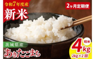 【先行予約】【2ヶ月定期便】令和7年産 茨城県産あきたこまち　精米　2kg【お米 米 ごはん 茨城県】（85-34）