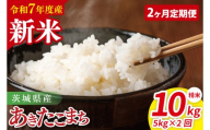【先行予約】【2ヶ月定期便】令和7年産 茨城県産あきたこまち　精米　5kg【お米 米 ごはん 茨城県】（85-35）
