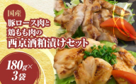 A502 [国産]豚ロース肉と鶏もも肉の西京酒粕漬けセットＡ　ONJC027
