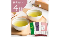 ＜春セット＞季節を愉しむ日本茶 4銘柄を飲み比べ＜39538＞2026年1月以降順次発送【1637486】