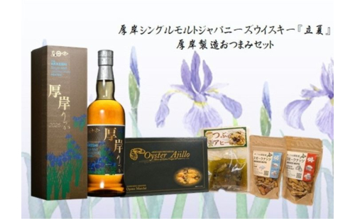 厚岸シングルモルトジャパニーズウイスキー立夏・おつまみセット ウイスキー お酒 アルコール おつまみ アヒージョ 晩酌 北海道 2185434 - 北海道厚岸町