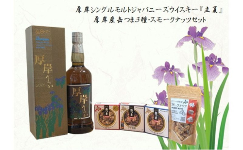 厚岸シングルモルトジャパニーズウイスキー立夏・缶つま・スモークナッツセット ウイスキー お酒 アルコール おつまみ 晩酌 北海道 2185435 - 北海道厚岸町