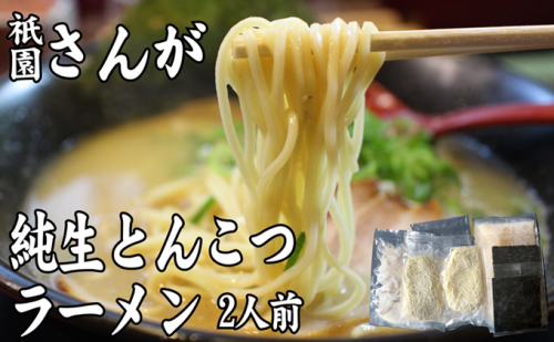 ラーメン セット 2人前 祇園さんがの純生 とんこつラーメン 麺 とんこつ ※配送不可:離島 2185440 - 福岡県大刀洗町