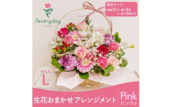生花お任せアレンジメントL ピンク系 お祝いやお誕生日におすすめ【1636478】