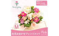 生花お任せアレンジメントM ピンク系 お祝いやお誕生日におすすめ【1636488】