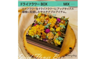 ドライフラワーBOX MIX お祝いやお誕生日におすすめ【1636494】