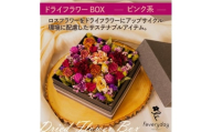ドライフラワーBOX ピンク系 お祝いやお誕生日におすすめ【1636496】
