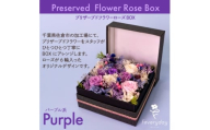 プリザーブドフラワーローズBOX パープル系 お祝いやお誕生日におすすめ【1636497】