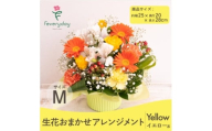 生花お任せアレンジメントM イエロー系 お祝いやお誕生日におすすめ【1636498】