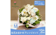 生花お任せアレンジメントM 白・ブルー系 お祝いやお誕生日におすすめ【1636501】