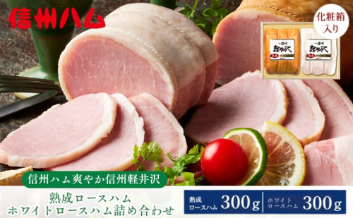詰め合わせ 爽やか信州軽井沢熟成ロースハム・ホワイトロースハムセット(K-521) ハム セット 詰合せ 熟成 軽井沢 2185525 - 長野県上田市