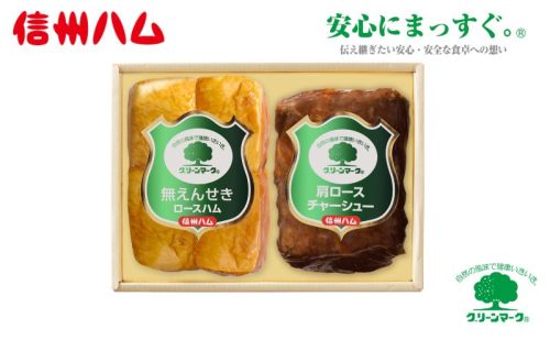 詰め合わせ グリーンマークギフトセット(1)(G-322) ロースハム ロースチャーシュー 肉 ハム チャーシュー セット 詰合せ 2185527 - 長野県上田市