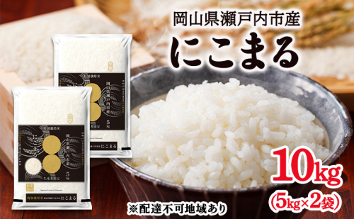 令和6年度産 にこまる 精米 10kg (5kg×2袋) 米 お米 コメ おこめ 白米 特別栽培米 岡山 瀬戸内市 2185538 - 岡山県瀬戸内市