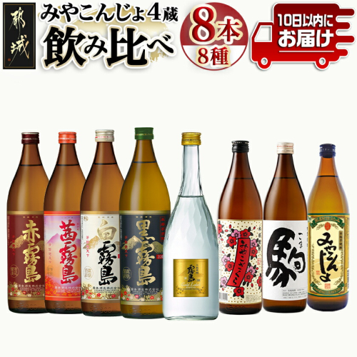 みやこんじょ4蔵づくし8種8本飲み比べ ≪みやこんじょ特急便≫_AD-8210 2185634 - 宮崎県都城市