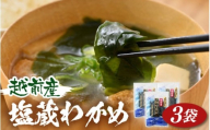『天然物わかめ』 肉厚 福井県産わかめ 3袋（180g × 3袋）【湯通し 塩蔵 生わかめ 国産わかめ ワカメ 海藻 スープ 鍋 サラダ 刺身 酢のもの】  [e80-a003]