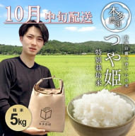 SB0713　10月中旬配送／令和7年産【精米】特別栽培米 つや姫　5kg 農家直送 HO