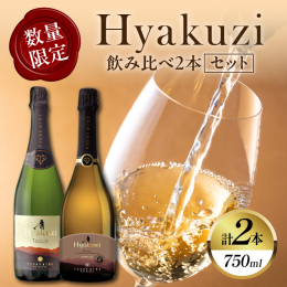 ＼期間・数量限定!Hyakuzi!／ ＼都農町ファンのあなたに!／ ＼贅沢なひとときを!／ 事業者の協力のもと希少な「Hyakuzi飲み比べ2本セット」を、期間・数量限定ではございますが特別に返礼品と
