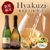先行予約【期間・数量限定】Hyakuzi飲み比べ2本セット 酒 飲料 アルコール 国産_T014-036
