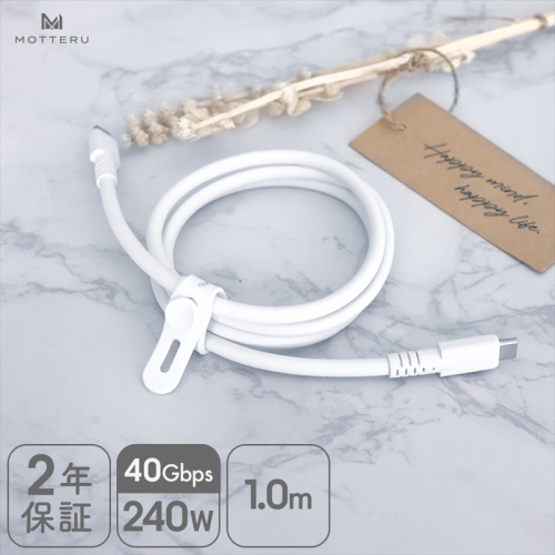MOTTERU(モッテル) しなやかで絡まない シリコンケーブル 40Gbps(USB4 Gen3x2)対応 PD240W USB-C to USB-C 1m 映像出力対応 急速充電 2年保証（MOT-SCBU4CCG100-WH）エアリーホワイト【タイプC ケーブル 神奈川県 海老名市 】 2185736 - 神奈川県海老名市