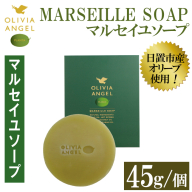 No.368-A ＜マルセイユソープ＞オリビアアンヘルプランタ固形石鹸(45g×1個) 石鹸 せっけん ソープ オリーブオイル コスメ 化粧品【鹿児島オリーブ】