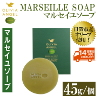 No.368-A ＜マルセイユソープ＞オリビアアンヘルプランタ固形石鹸(45g×1個) 石鹸 せっけん ソープ オリーブオイル コスメ 化粧品【鹿児島オリーブ】