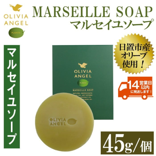 No.368-A ＜マルセイユソープ＞オリビアアンヘルプランタ固形石鹸(45g×1個) 石鹸 せっけん ソープ オリーブオイル コスメ 化粧品【鹿児島オリーブ】 2185740 - 鹿児島県日置市
