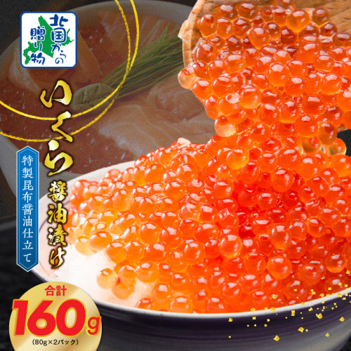 【年内発送】いくら 醤油漬け 80g×2P 特製昆布醤油仕立て【北国からの贈り物】 010B1604y 2185743 - 大阪府泉佐野市
