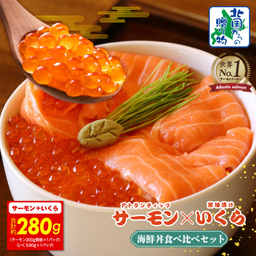 【年内発送】アトランティック サーモン 200g & いくら醤油漬け 80g 海鮮丼 食べ比べセット【北国からの贈り物】 010B1606y 2185744 - 大阪府泉佐野市