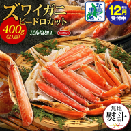 【年内発送】ボイルズワイガニ ビードロカット 400g前後 約2人前 昆布塩加工 ズワイ蟹<無地熨斗> 010B1610-1y