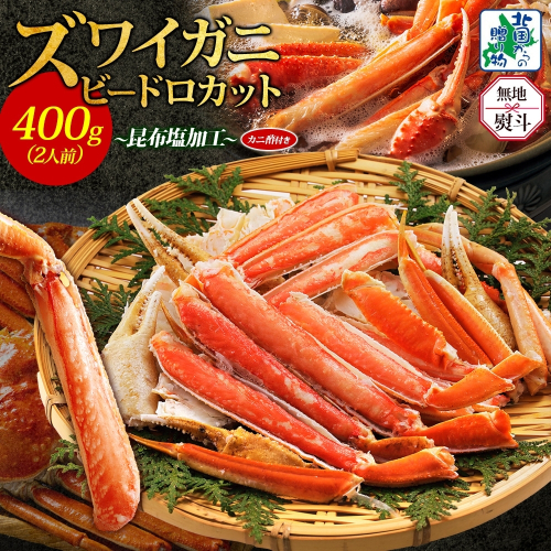 【年内発送】ボイルズワイガニ ビードロカット 400g前後 約2人前 昆布塩加工 ズワイ蟹<無地熨斗> 010B1610-1y 2185745 - 大阪府泉佐野市