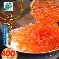 【年内発送】いくら 醤油漬け 80g×5P 特製昆布醤油仕立て【北国からの贈り物】 020C397y