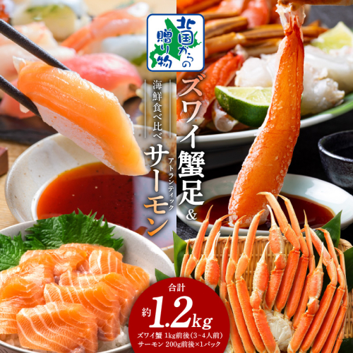 【年内発送】ズワイガニ足 1kg 3-4Lサイズ 蟹酢付 昆布塩加工 ＆ アトランティックサーモン 200g 海鮮食べ比べセット【北国からの贈り物】 020C398y 2185754 - 大阪府泉佐野市