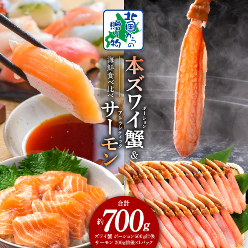 【年内発送】本ズワイガニ ポーション 500g 生食可 蟹酢付 ＆ アトランティックサーモン 200g  海鮮 食べ比べセット【北国からの贈り物】 020C399y 2185755 - 大阪府泉佐野市