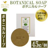 No.368-B ＜ボタニカルソープ＞オリビアアンヘルプランタ固形石鹸(45g×1個) 石鹸 せっけん ソープ オリーブオイル コスメ 化粧品【鹿児島オリーブ】