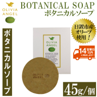 No.368-B ＜ボタニカルソープ＞オリビアアンヘルプランタ固形石鹸(45g×1個) 石鹸 せっけん ソープ オリーブオイル コスメ 化粧品【鹿児島オリーブ】