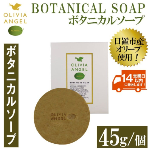 No.368-B ＜ボタニカルソープ＞オリビアアンヘルプランタ固形石鹸(45g×1個) 石鹸 せっけん ソープ オリーブオイル コスメ 化粧品【鹿児島オリーブ】 2185757 - 鹿児島県日置市