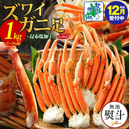 【年内発送】ズワイガニ足 1kg前後  約2-3人前 蟹酢付き 昆布塩加工 ボイル かに カニ ズワイガニ 脚 【無地熨斗 北国からの贈り物】 020C438-1y
 2185758 - 大阪府泉佐野市