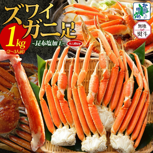【年内発送】ズワイガニ足 1kg前後  約2-3人前 蟹酢付き 昆布塩加工 ボイル かに カニ ズワイガニ 脚 【無地熨斗 北国からの贈り物】 020C438-1y 2185758 - 大阪府泉佐野市