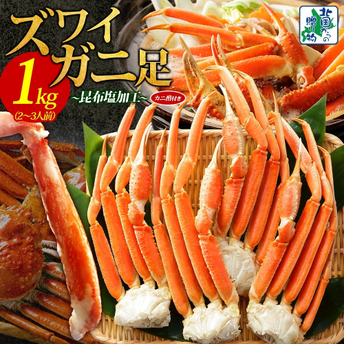 【年内発送】ズワイガニ足 1kg前後  約2-3人前 蟹酢付き 昆布塩加工 ボイル かに カニ ズワイガニ 脚【北国からの贈り物】 020C438y 2185759 - 大阪府泉佐野市