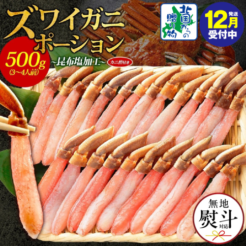 【年内発送】ズワイ蟹 ポーション 500g前後 生食可 蟹酢付 約3-4人前 昆布塩加工 【無地熨斗 しゃぶしゃぶ かに カニ ズワイガニ 脚 ズワイ蟹 ずわい蟹 ずわいがに むき身 生食 刺身 蟹肉 北国からの贈り物】 020C439-1y 2185760 - 大阪府泉佐野市