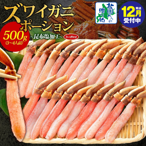 【年内発送】ズワイ蟹 ポーション 500g前後 生食可 蟹酢付 約3-4人前 昆布塩加工 【しゃぶしゃぶ かに カニ ズワイガニ 脚 ズワイ蟹 ずわい蟹 ずわいがに むき身 生食 刺身 蟹肉 北国からの贈り物】 020C439y 2185761 - 大阪府泉佐野市