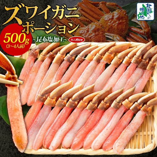 【年内発送】ズワイ蟹 ポーション 500g前後 生食可 蟹酢付 約3-4人前 昆布塩加工 【しゃぶしゃぶ かに カニ ズワイガニ 脚 ズワイ蟹 ずわい蟹 ずわいがに むき身 生食 刺身 蟹肉 北国からの贈り物】 020C439y 2185761 - 大阪府泉佐野市