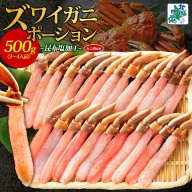 【年内発送】ズワイ蟹 ポーション 500g前後 生食可 蟹酢付 約3-4人前 昆布塩加工 【しゃぶしゃぶ かに カニ ズワイガニ 脚 ズワイ蟹 ずわい蟹 ずわいがに むき身 生食 刺身 蟹肉 北国からの贈り物】 020C439y