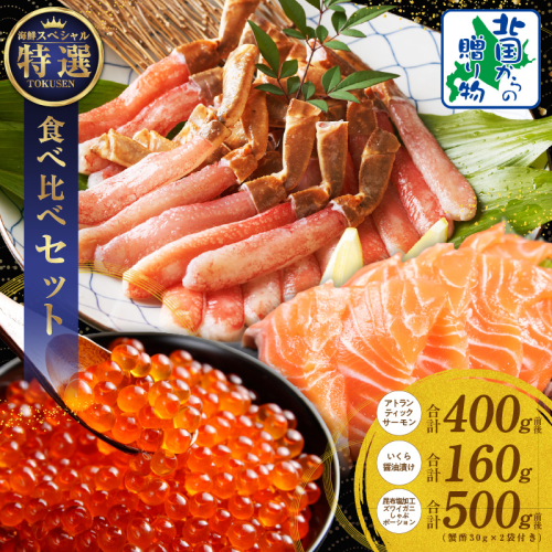 【年内発送】豪華海鮮食べ比べ 総量1kg以上（ズワイ蟹 ポーション／アトランティック サーモン／いくら醤油漬け）【北国からの贈り物】 030D192y 2185762 - 大阪府泉佐野市