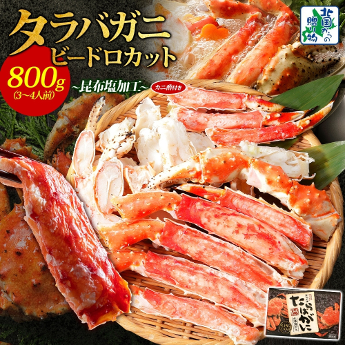 【年内発送】ボイル済ですぐ食べられる！タラバガニビードロカット800g 約3～4人前 昆布塩加工【北国からの贈り物】 030D203y 2185764 - 大阪府泉佐野市